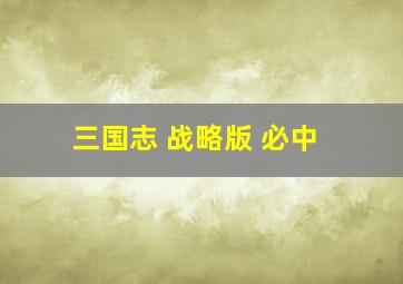 三国志 战略版 必中